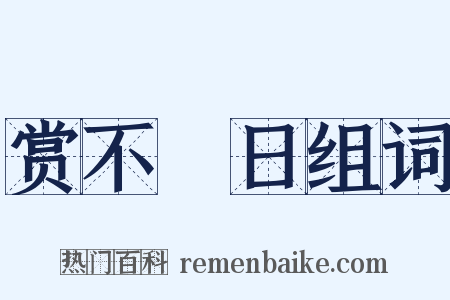 赏不踰日组词是什么意思的图片